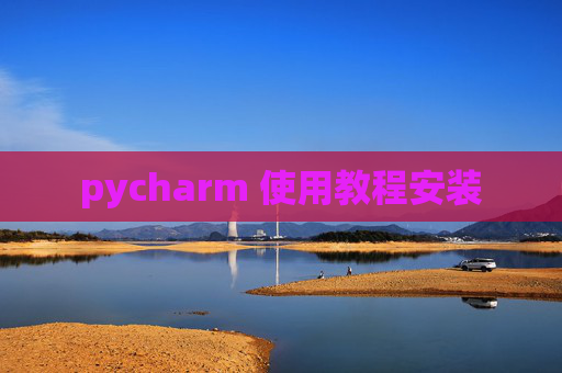 pycharm 使用教程安装
