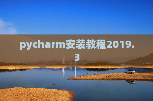 pycharm安装教程2019.3