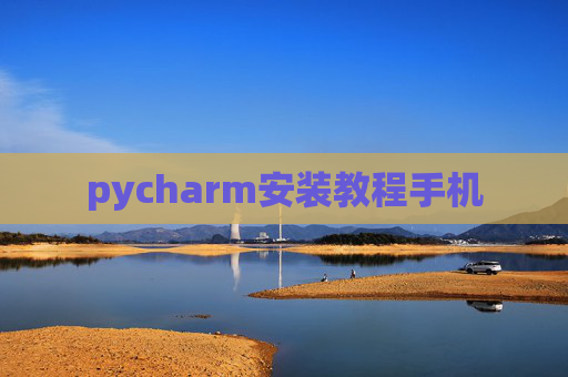 pycharm安装教程手机